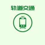 軌道交通蓄電池在線監(jiān)控選型方案