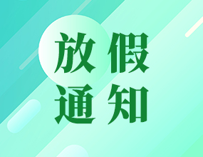 中電通端午節(jié)放假安排